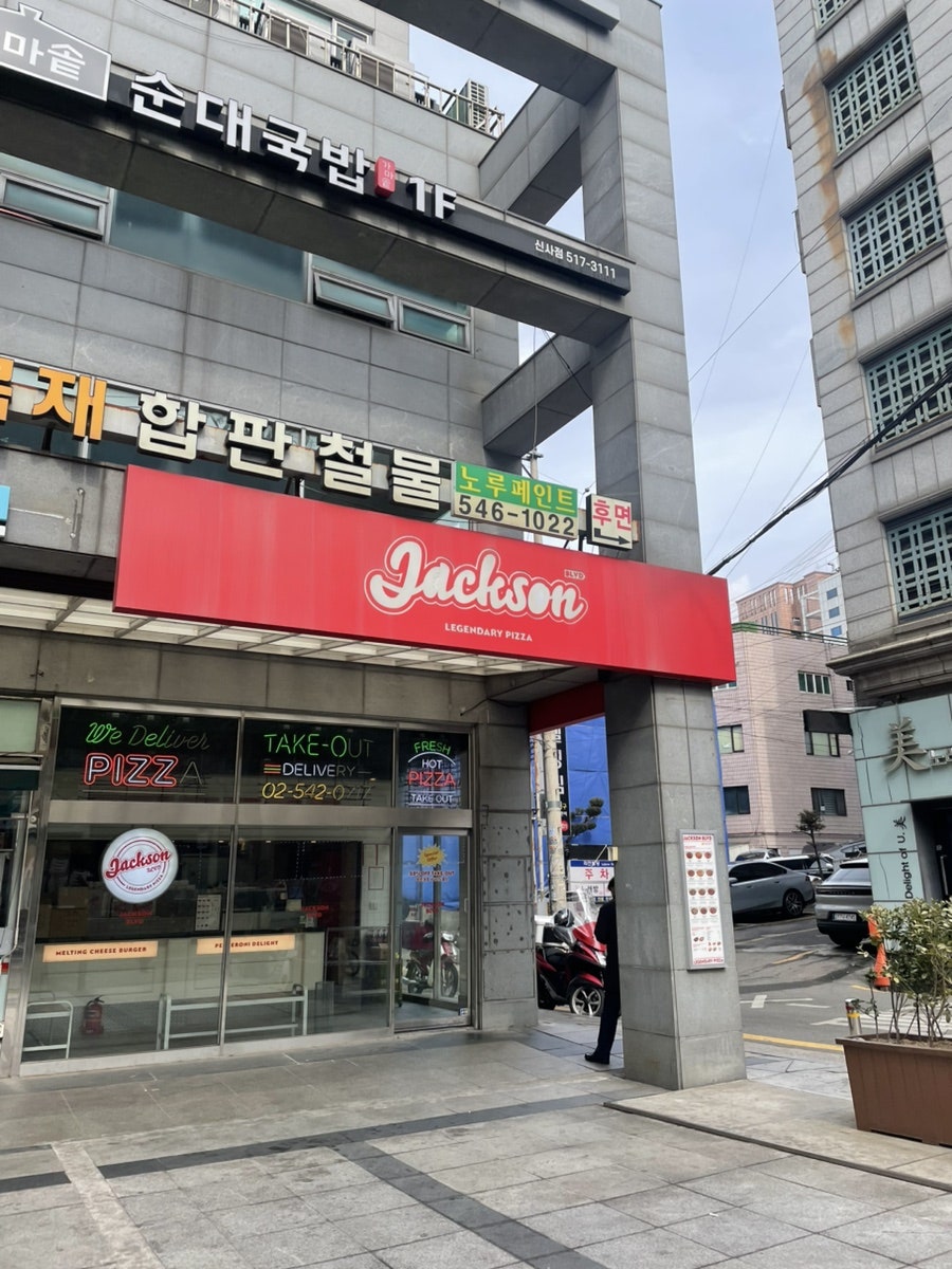 잭슨피자 잠원점 사진 1