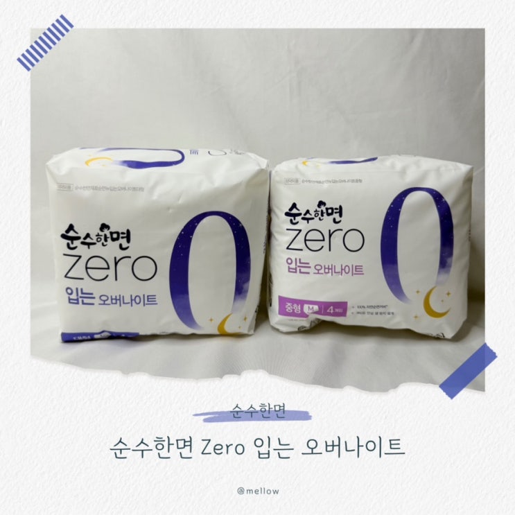  [올리브영생리대추천] 순수한면 New 제로 입는오버나이트