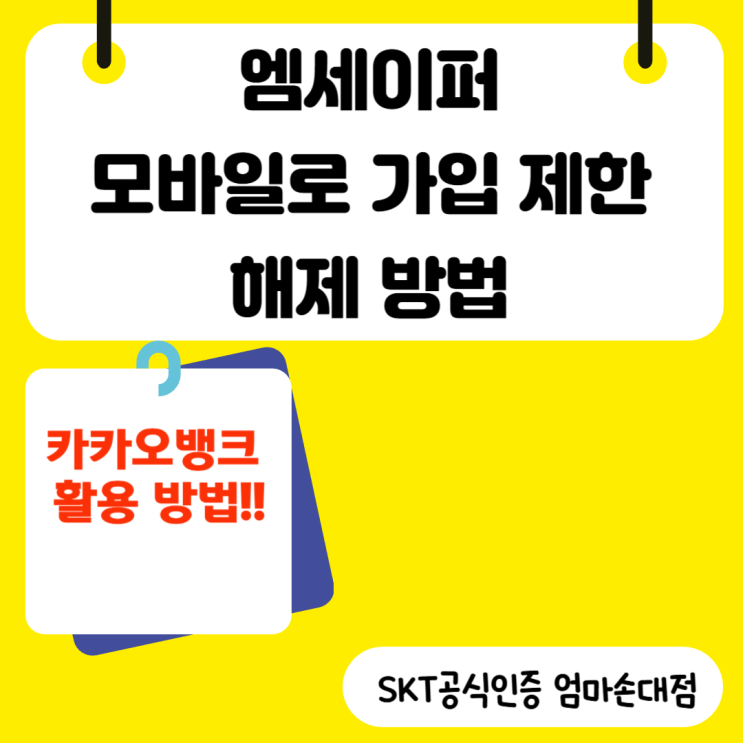   카카오뱅크로 간편하게! 휴대폰 개통제한 MSAFER 설정 및 엠세이퍼 해제하는 방법 총정리  진짜 쉽게 알려드립니다!!