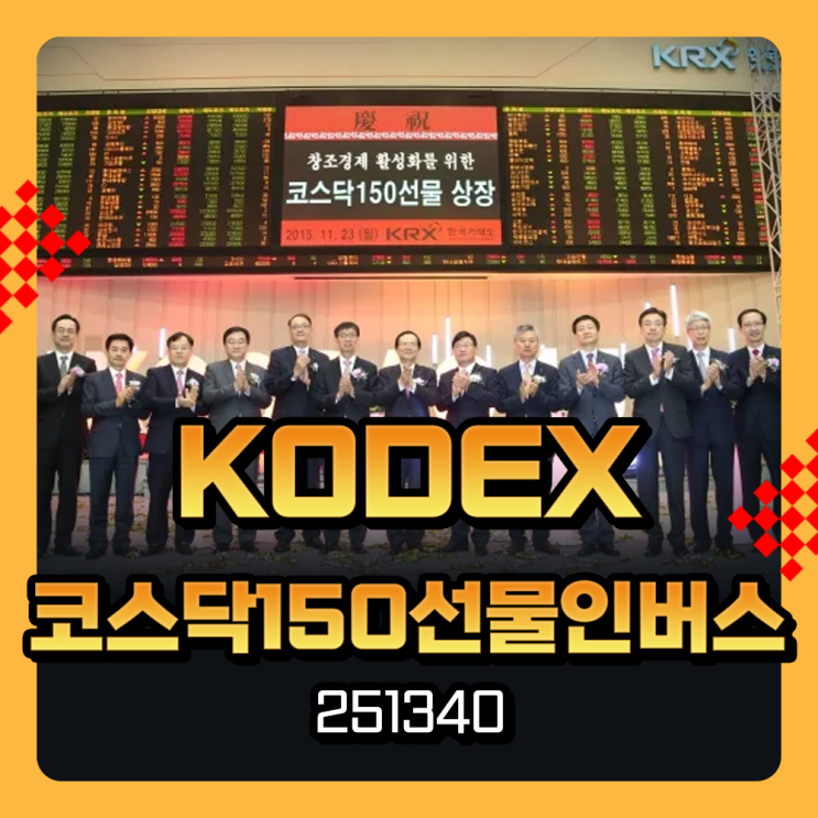  KODEX 코스닥150선물 인버스 251340