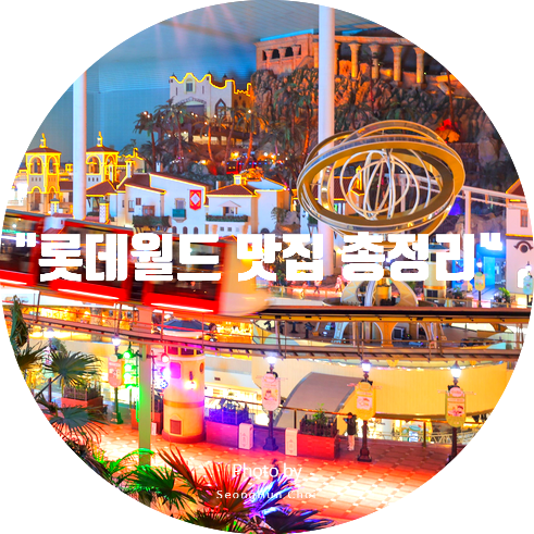  "롯데월드 맛집 총정리 | 푸드에비뉴, 푸드 스트리트, 저자거리까지 배고프면 클릭!"