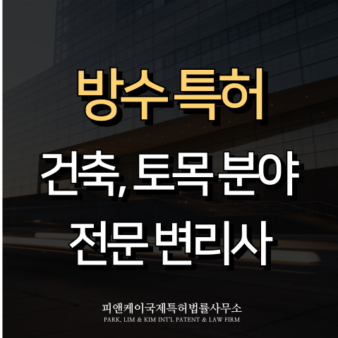  방수 특허의 필요성과 등록 핵심 포인트