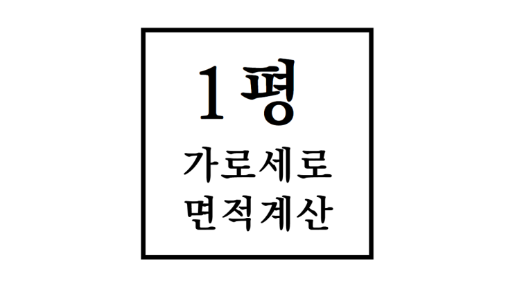  1평 가로세로 사이즈 면적 평수 계산방법