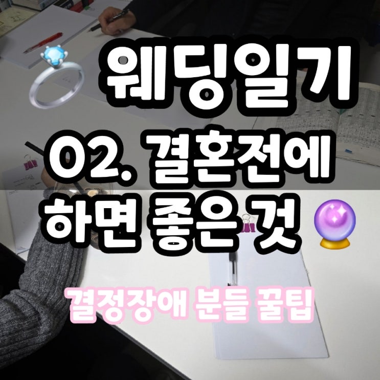  결혼 결정 전에 하면 좋은 것 : 사주 보기