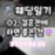 결혼 결정 전에 하면 좋은 것 : 사주 보기