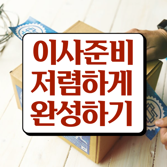  원룸 포장이사 , 이사계획 실전 살펴봐요