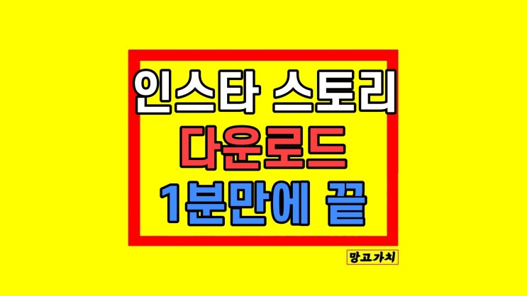 인스타 스토리 저장 다운로드 방법 인스타 스토리 저장 다운로드 방법