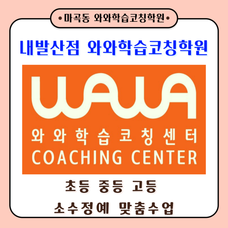 서울 내발산점(마곡동) 공부방 와와학습코칭학원 새 학년 중간고사 대비