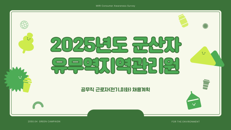공무직 채용공고 - 산업통상자원부 군산자유무역지역관리원 전기,미화~3.4