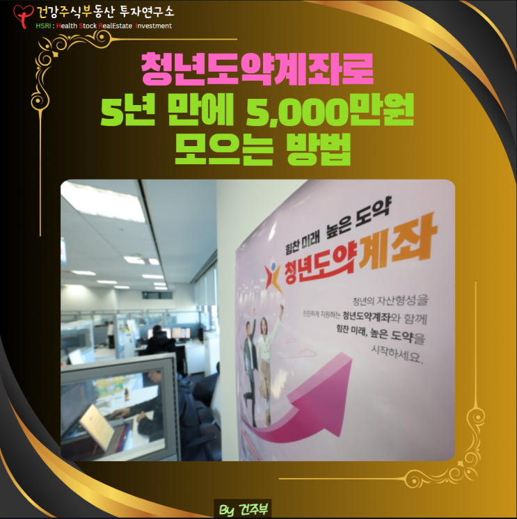  지금이 기회! 청년도약계좌로 5년 만에 5,000만원 모으는 방법