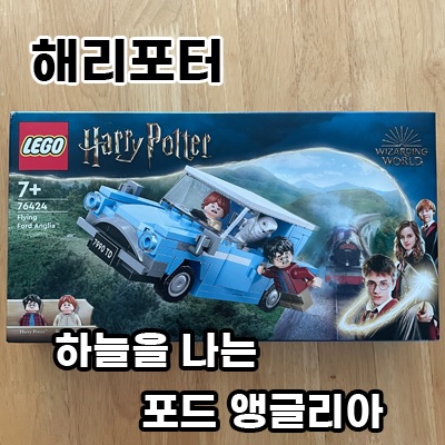  [레고] 하늘을 나는 포드 앵글리아