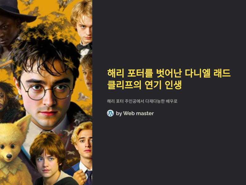 해리 포터를 벗어난 다니엘 래드클리프, 그의 연기 인생은 어디로?