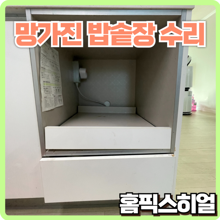  밥솥장 레일 수리작업 이탈된 선반을 튼튼하게 복구하다