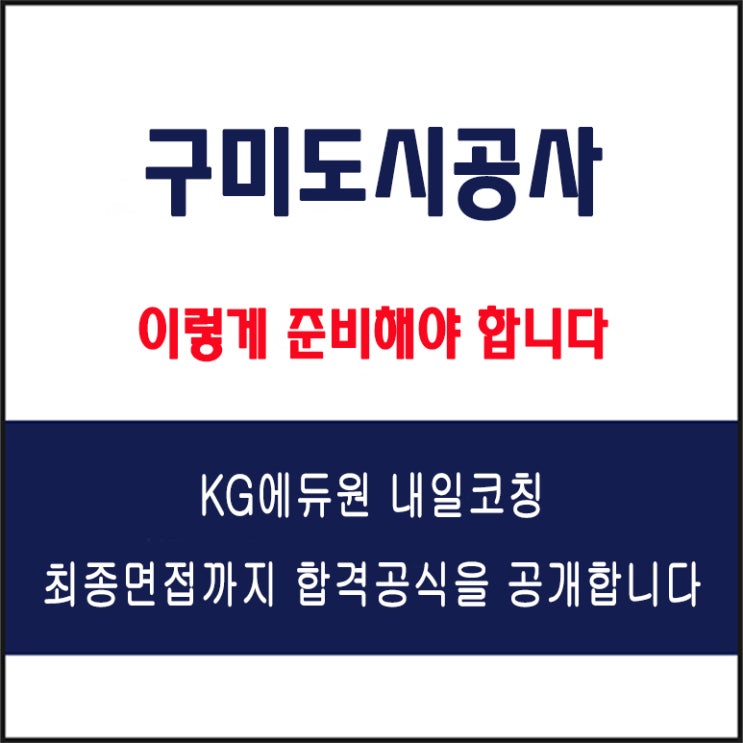  구미도시공사 채용 면접 팁! 면접 컨설팅 학원, 면접 예상 질문과 유형별 준비 방법 및 주의할 점, KG에듀원 내일코칭