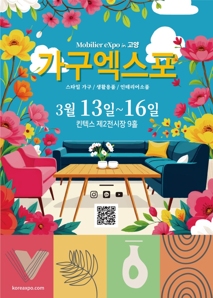  2025 고양 가구엑스포 사전등록하고 무료관람까지