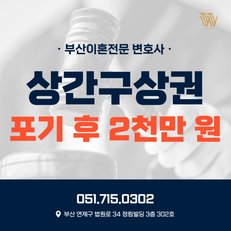  부산상간소송전문변호사 구상권 포기 후 위자료 2천만 원까지