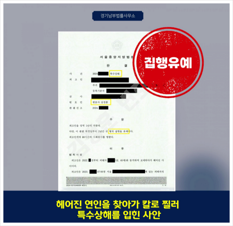  특수상해 전문변호사 조력으로 집행유예 성공