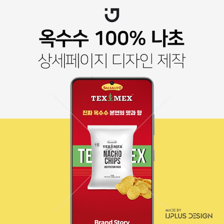  살사리토 옥수수 나초 나쵸칩 스낵 상세페이지 제작