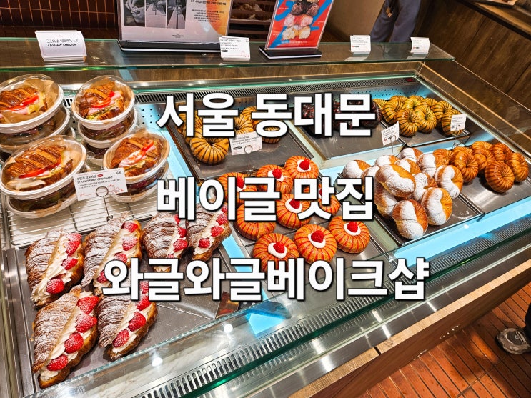  서울 동대문 DDP 이국적인 분위기의 예쁜 베이글 맛집 카페 '와글와글베이크샵'