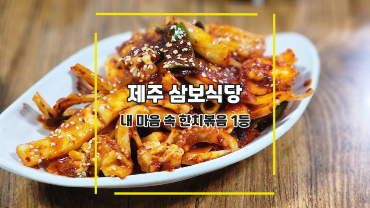  [제주 삼보식당] 내 마음 속 한치볶음 1등