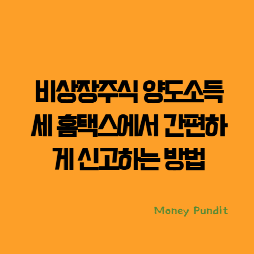 비상장주식 양도소득세 홈택스에서 간편하게 신고하는 방법