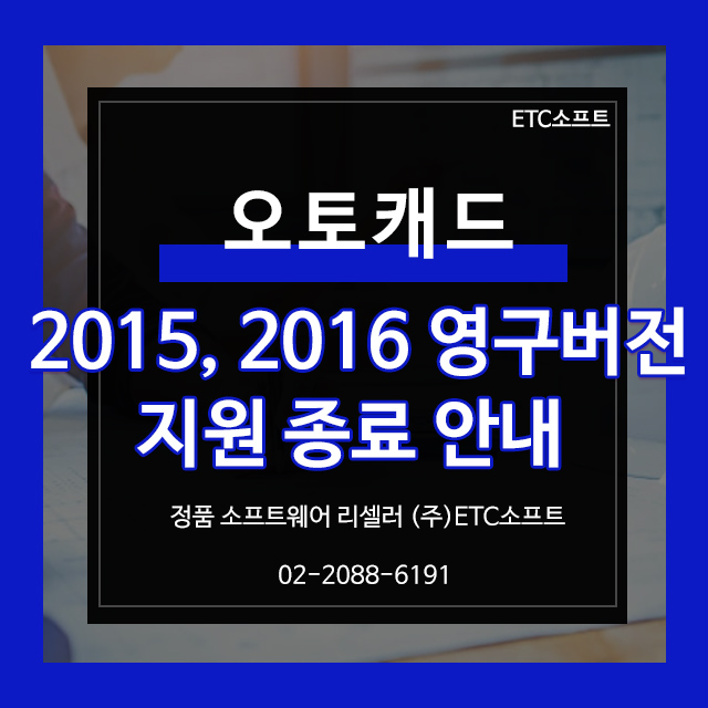  오토캐드 2015, 2016 영구 버전 지원 종료 안내