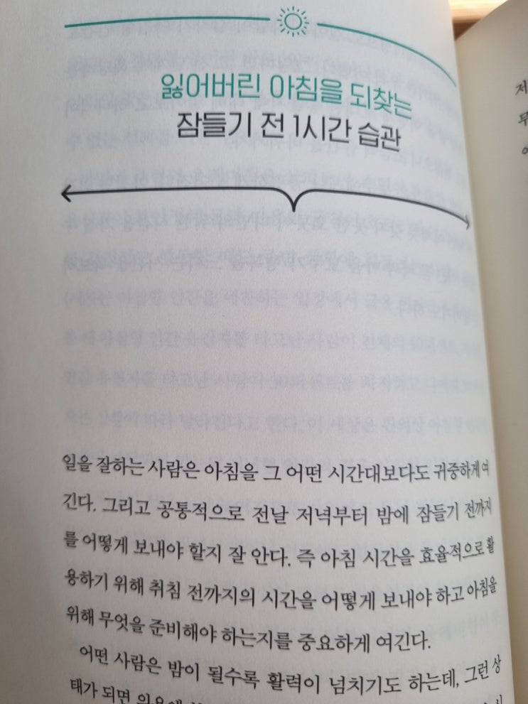  아침의재발견 잃어버린 아침을 되찾는 잠들기 전1시간 습관