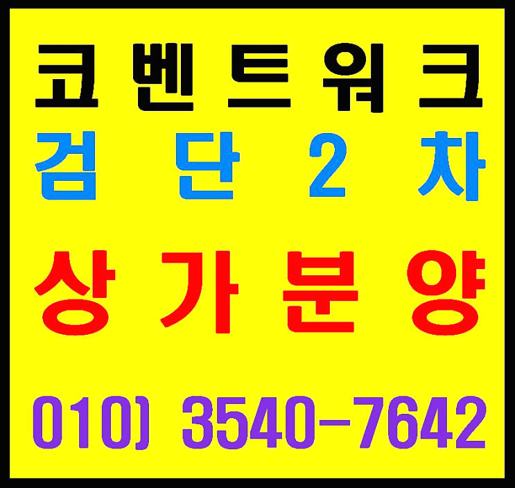  코벤트워크 검단 2차. 금강펜테리움 더 시글로 상가 특별 분양
