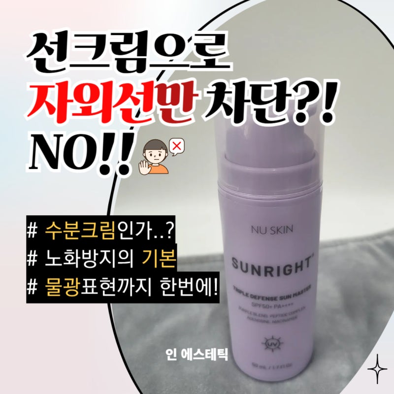 뉴스킨 썬크림 썬라이트 점보 출시 예정