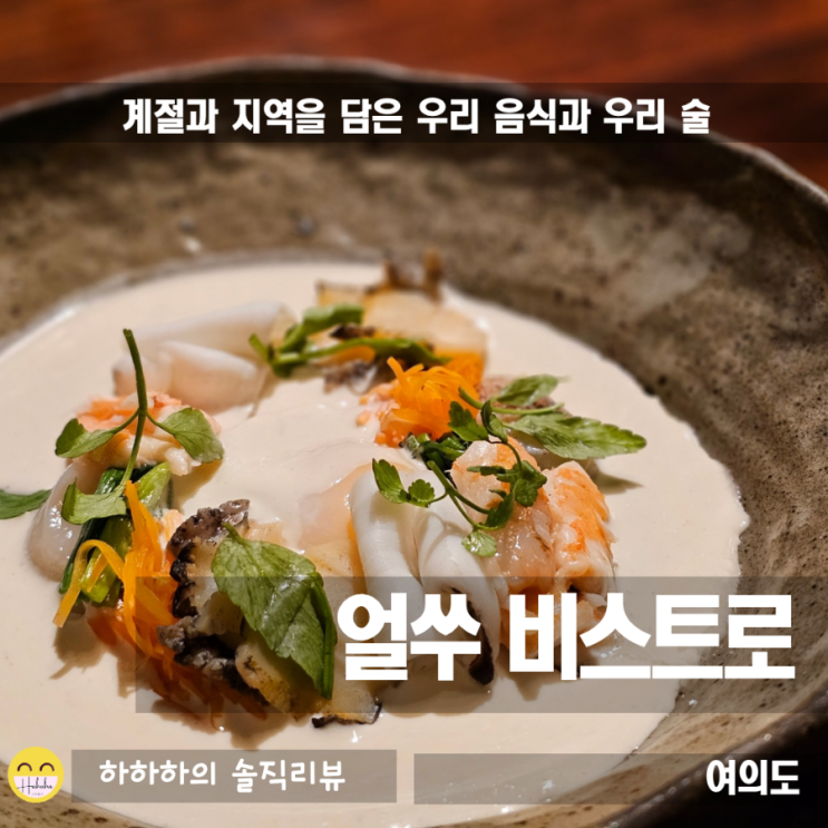  서울 여의도맛집 점심과 저녁정식의 퓨전한식 다이닝 얼쑤비스트로