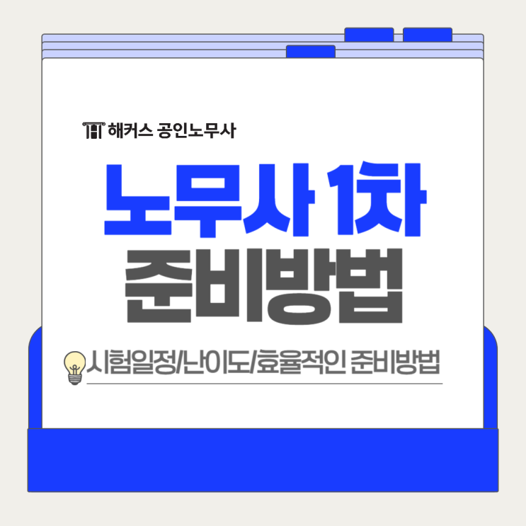  노무사 1차 책+인강 활용해 독학으로 끝장내는 법