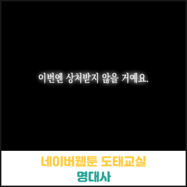 이번엔 상처받지 않을 거에요 이번엔 상처받지 않을 거에요