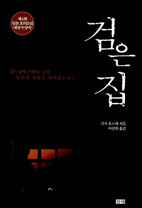  139. 기시 유스케 <검은 집>