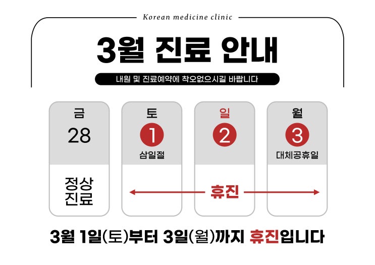  담적병 치료 구리위담한의원 삼일절 및 대체휴일 휴진 안내드립니다.
