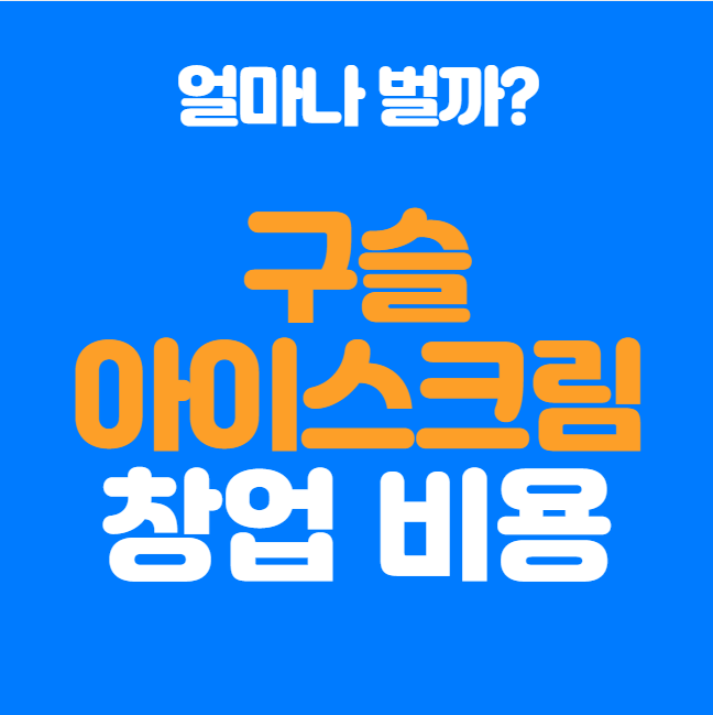  SNS에서 핫한 구슬 아이스크림창업 얼마나 벌까?