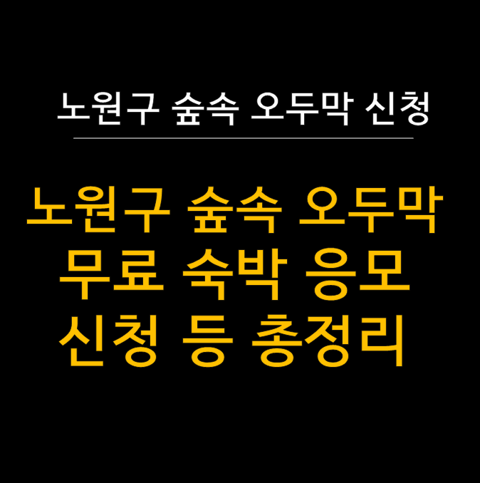  노원구 숲속 오두막 수락휴 자연휴양림 : 무료 숙박 체험 기회 (신청 응모 등) 