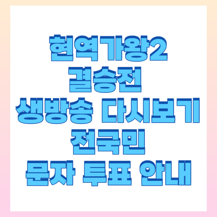 <b>현역가왕</b>2 13회 <b>결승전</b> 생방송 다시보기 문자투표
