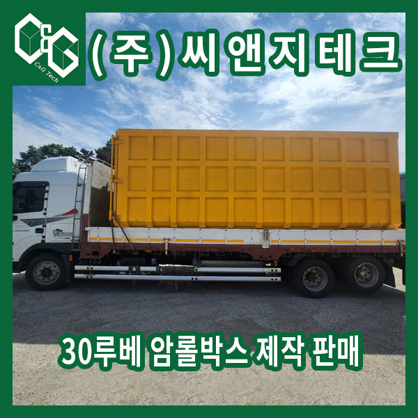  지정폐기물 암롤박스 30루베 제작 및 출고 과정