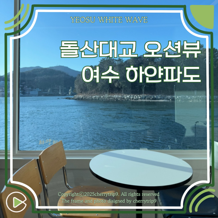  포토존 천국 여수 돌산대교 오션뷰 :: 하얀파도 카페