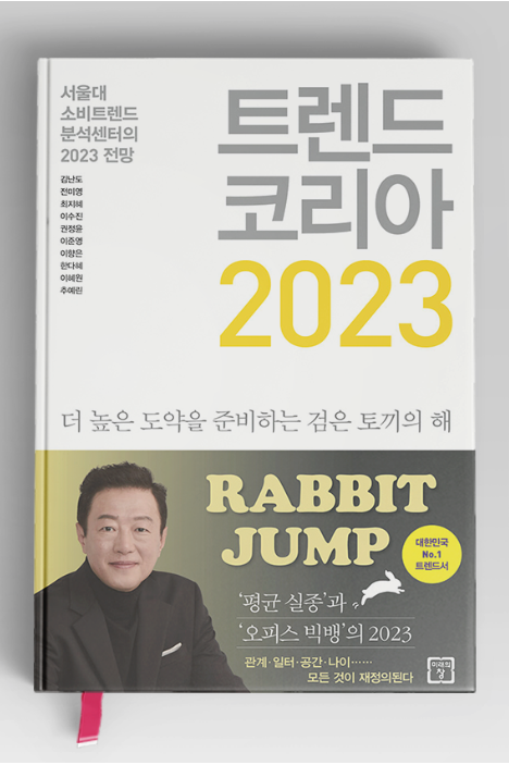  트렌드 코리아 2023 서평