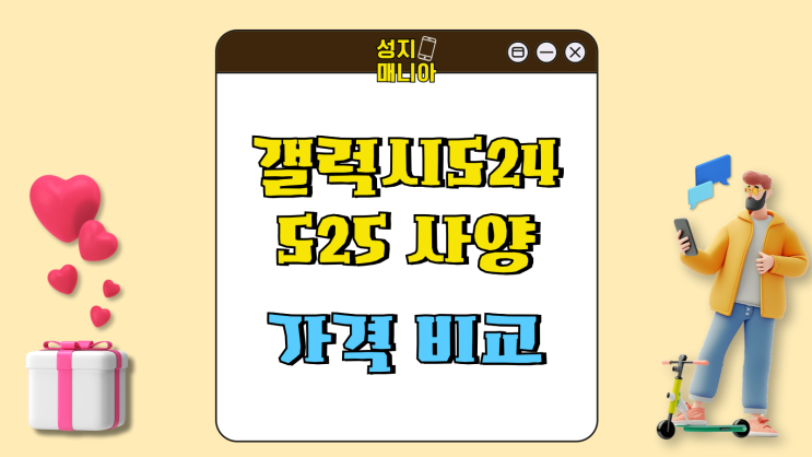 갤럭시 S24 vs S25 사양 가격 확실한 비교 갤럭시 S24 vs S25 사양 가격 확실한 비교