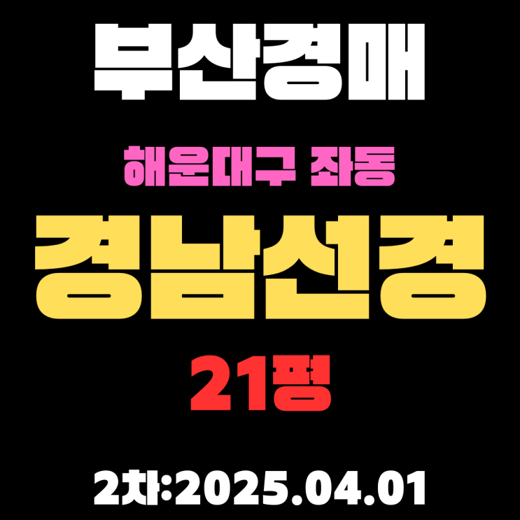  부산 아파트 경매 해운대구 좌동 경남선경 21평 2차 입찰 정보