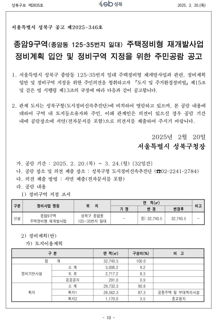  [성북구] 종암9구역 주택정비형 재개발사업정비계획 입안 및 정비구역 지정을 위한 주민공람공고