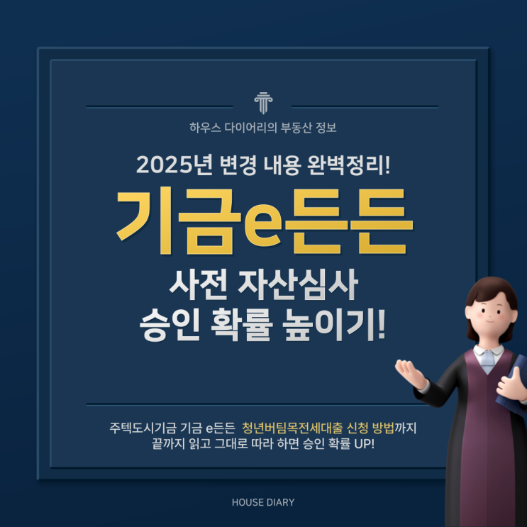  기금e든든 사전자산심사 필수! 2025 청년버팀목전세대출 신청 방법 & 승인 확률 높이기