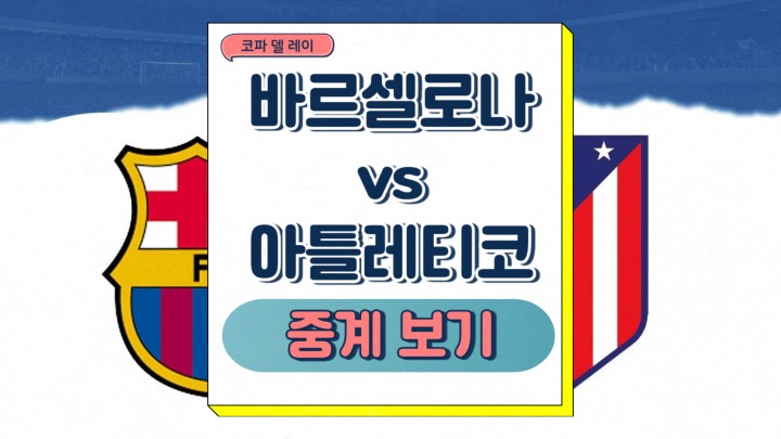 2025년 02월 26일 바르셀로나 아틀레티코 중계 코파 델 레이 준결승 선발 부상 명단 예상 라인업 전력분석 승부예측