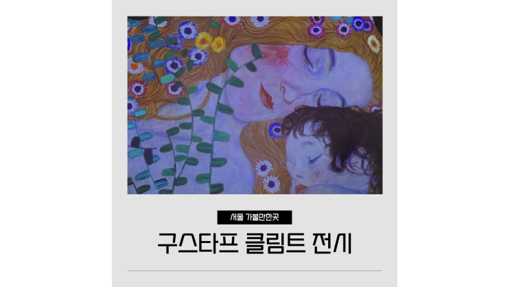 구스타프 클림트 전시 그라운드시소 명동 을지로 볼거리 놀거리 데이트 가볼만한곳 구스타프 클림트 전시 그라운드시소 명동 을지로 볼거리 놀거리 데이트 가볼만한곳