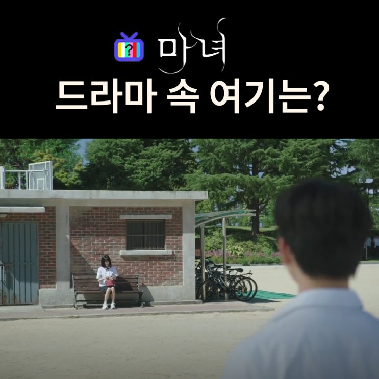  마녀 촬영지_미정 동진이 다닌 태백 미동고등학교는? 전주중앙여자고등학교