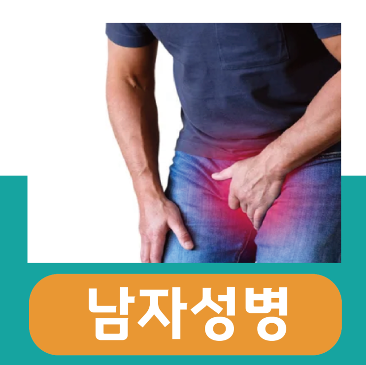  남자성병 초기증상 종류, 검사 비용