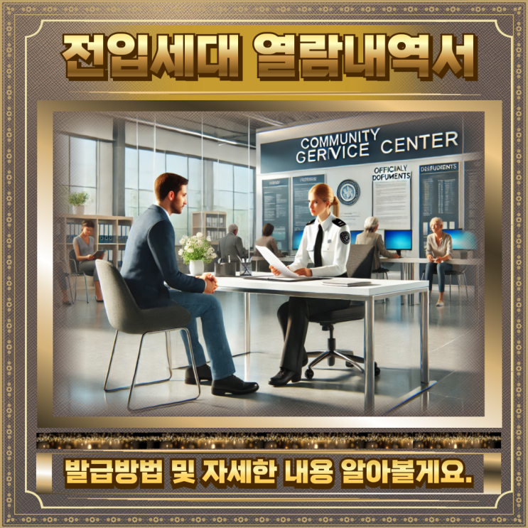  전입세대 열람내역서 발급방법