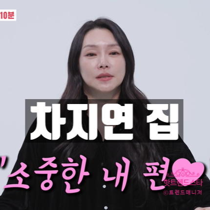  차지연 윤태온, 강남 아파트 개포 래미안! 동상이몽 속 새집 위치 공개